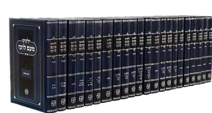 Yalkut Meam Loez Nach Hebrew Menukad 21 Volume Set [Hardcover